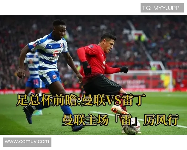 曼联对雷丁比赛直播信息及观看渠道详解
